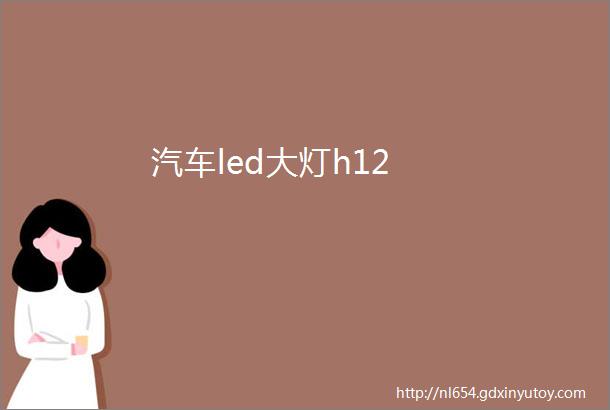 汽车led大灯h12