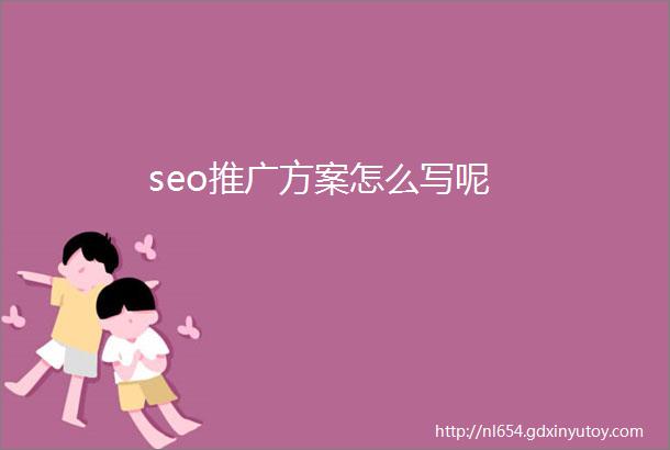 seo推广方案怎么写呢