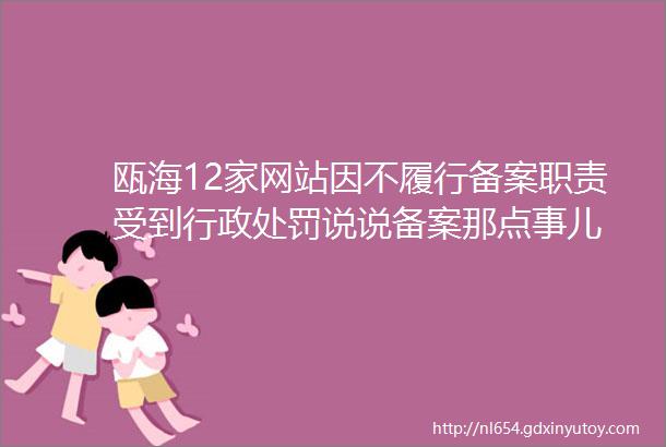 瓯海12家网站因不履行备案职责受到行政处罚说说备案那点事儿