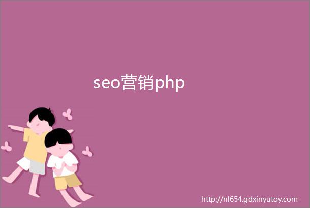 seo营销php