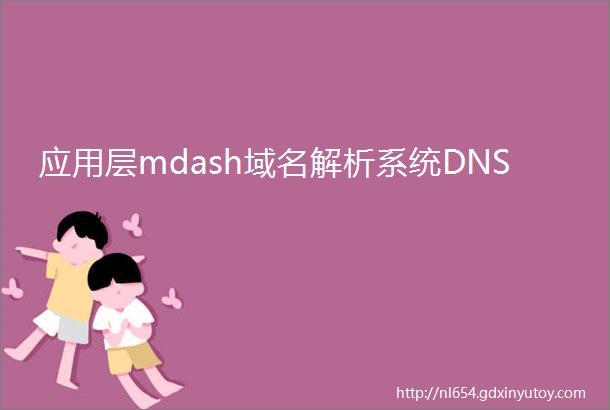 应用层mdash域名解析系统DNS
