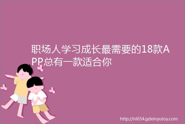 职场人学习成长最需要的18款APP总有一款适合你