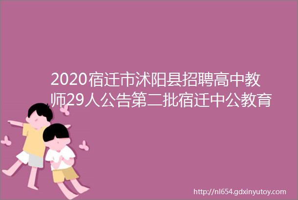 2020宿迁市沭阳县招聘高中教师29人公告第二批宿迁中公教育