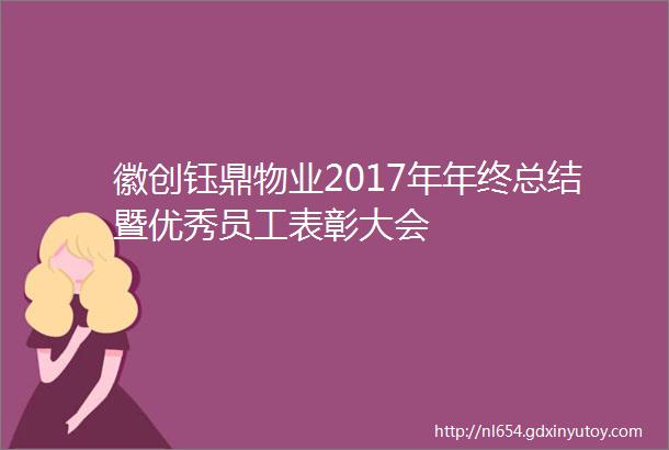 徽创钰鼎物业2017年年终总结暨优秀员工表彰大会