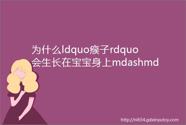 为什么ldquo瘊子rdquo会生长在宝宝身上mdashmdash浅谈儿童病毒疣