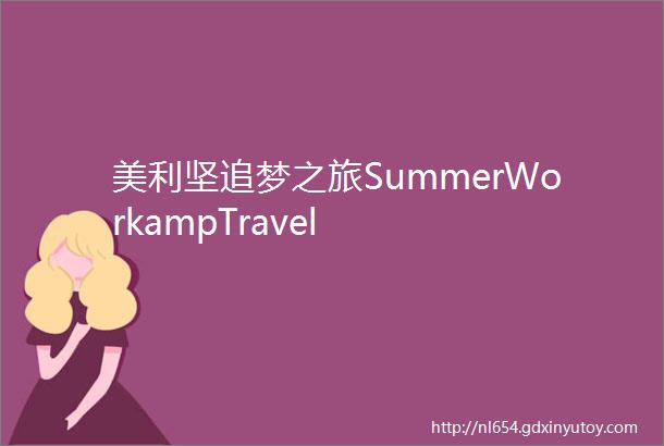 美利坚追梦之旅SummerWorkampTravel