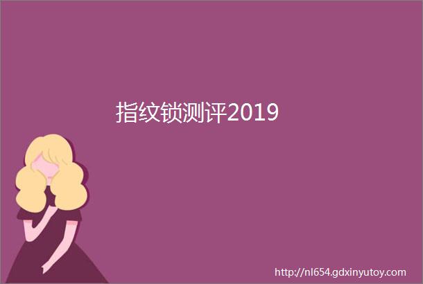 指纹锁测评2019