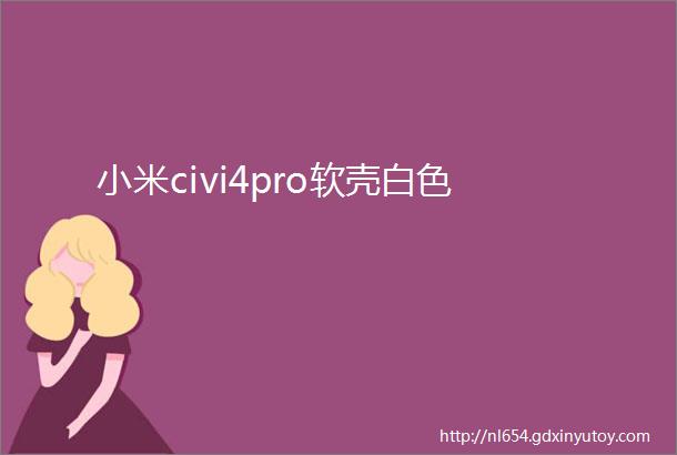 小米civi4pro软壳白色