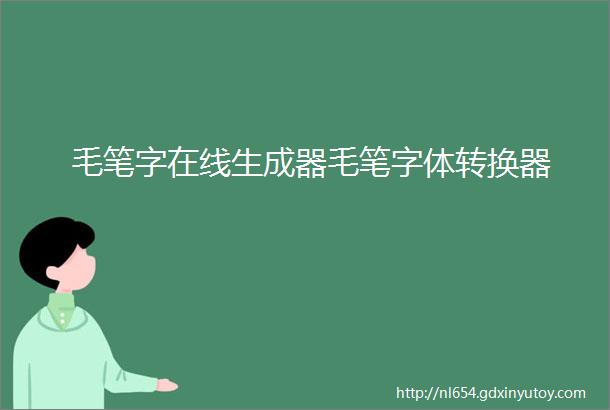 毛笔字在线生成器毛笔字体转换器