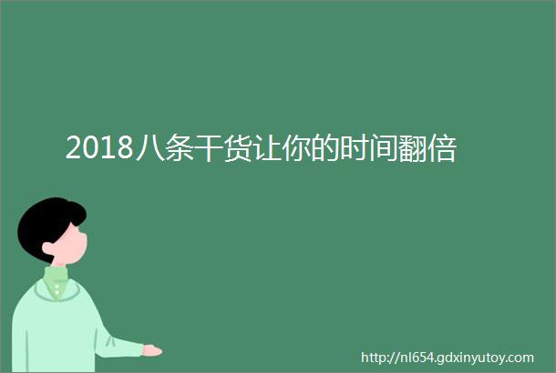 2018八条干货让你的时间翻倍