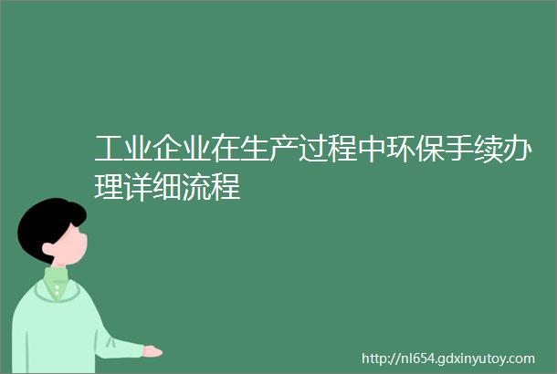 工业企业在生产过程中环保手续办理详细流程