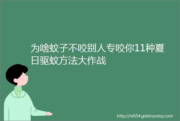 为啥蚊子不咬别人专咬你11种夏日驱蚊方法大作战