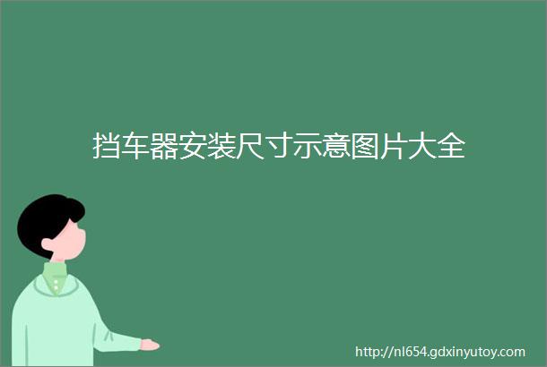 挡车器安装尺寸示意图片大全