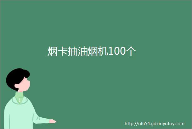 烟卡抽油烟机100个