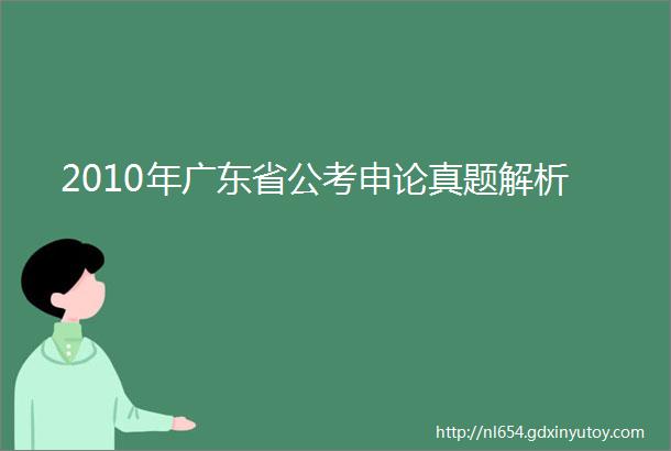 2010年广东省公考申论真题解析