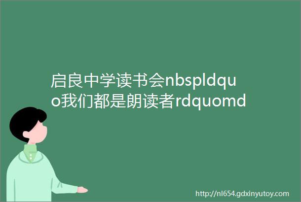 启良中学读书会nbspldquo我们都是朗读者rdquomdashmdash六年级草房子三