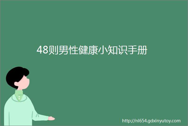 48则男性健康小知识手册