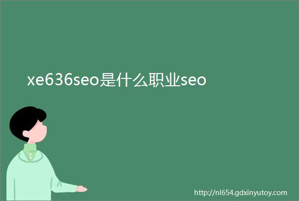 xe636seo是什么职业seo