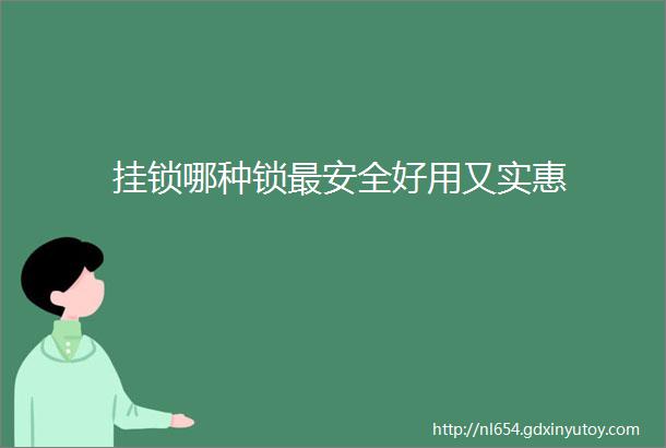 挂锁哪种锁最安全好用又实惠