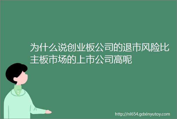 为什么说创业板公司的退市风险比主板市场的上市公司高呢