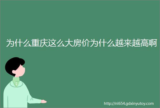 为什么重庆这么大房价为什么越来越高啊