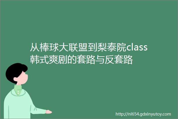 从棒球大联盟到梨泰院class韩式爽剧的套路与反套路