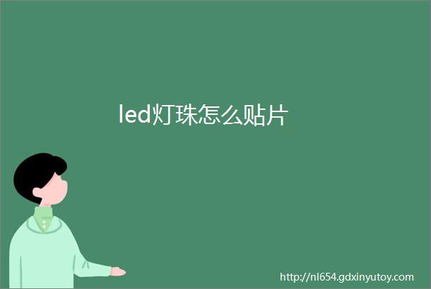 led灯珠怎么贴片