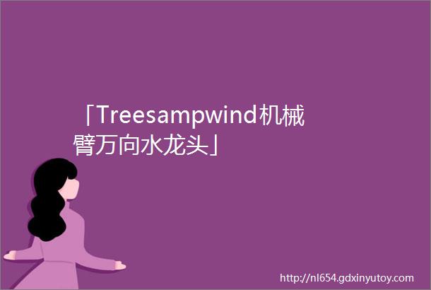 「Treesampwind机械臂万向水龙头」