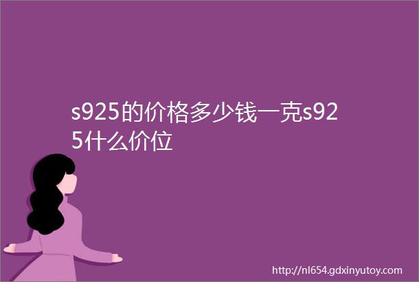 s925的价格多少钱一克s925什么价位