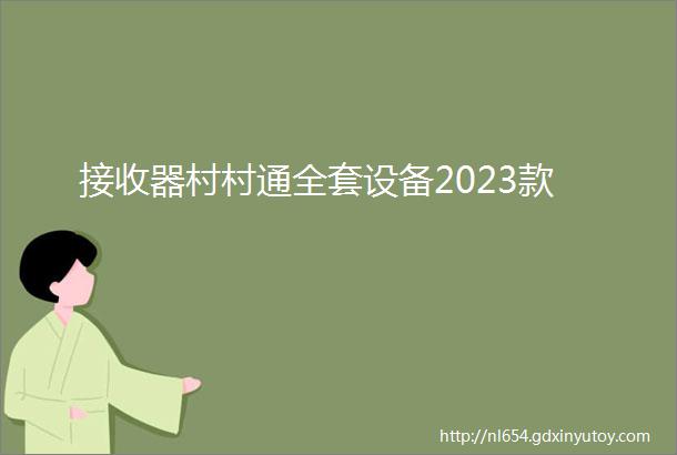 接收器村村通全套设备2023款