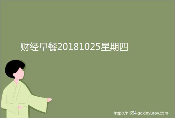 财经早餐20181025星期四