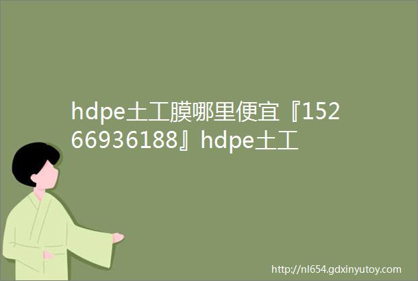 hdpe土工膜哪里便宜『15266936188』hdpe土工膜买不贵hdpe土工膜多少钱合适