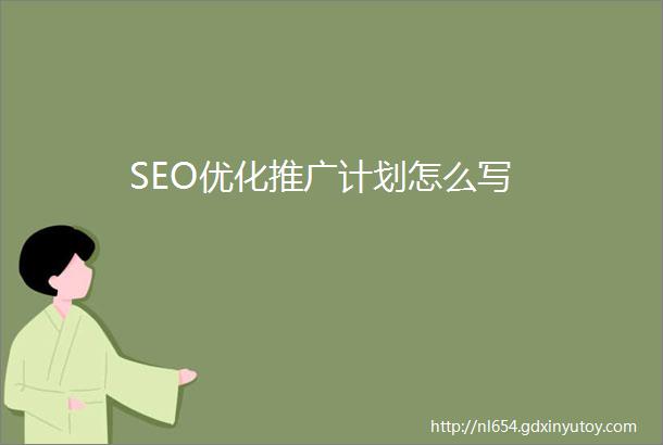 SEO优化推广计划怎么写