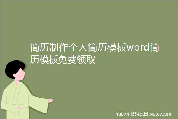 简历制作个人简历模板word简历模板免费领取