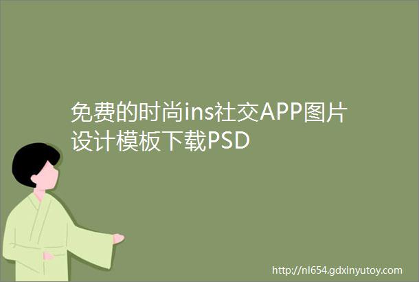 免费的时尚ins社交APP图片设计模板下载PSD