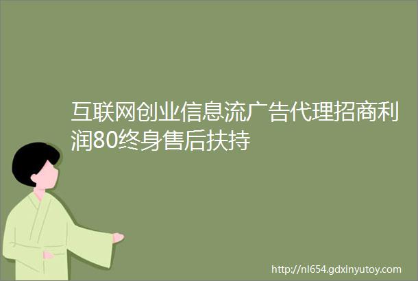 互联网创业信息流广告代理招商利润80终身售后扶持