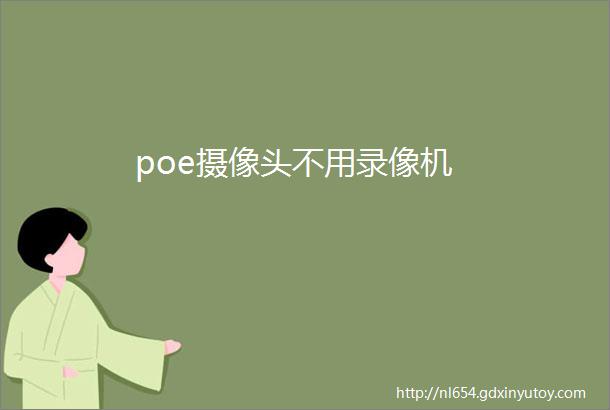 poe摄像头不用录像机