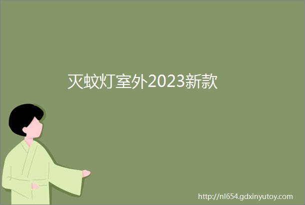 灭蚊灯室外2023新款