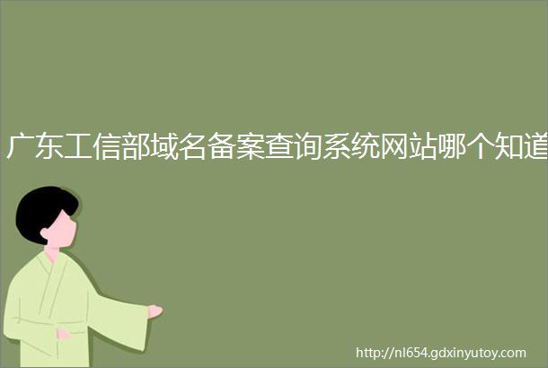 广东工信部域名备案查询系统网站哪个知道