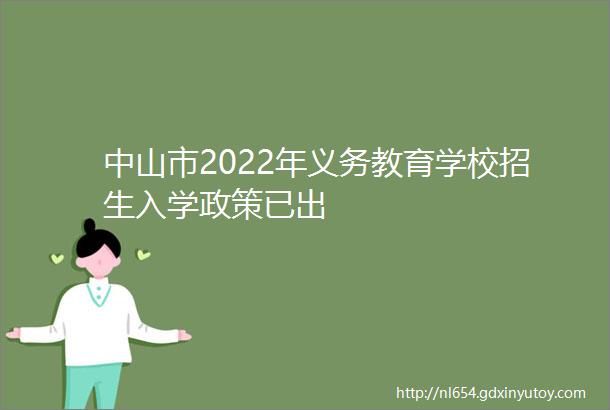 中山市2022年义务教育学校招生入学政策已出