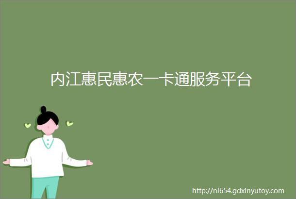 内江惠民惠农一卡通服务平台