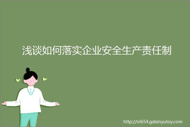 浅谈如何落实企业安全生产责任制