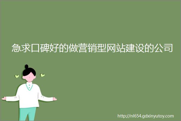 急求口碑好的做营销型网站建设的公司