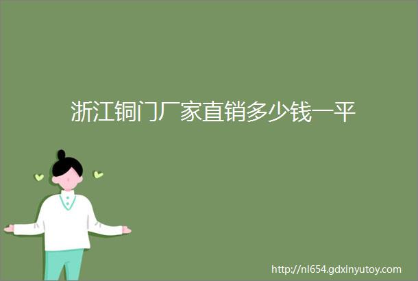 浙江铜门厂家直销多少钱一平