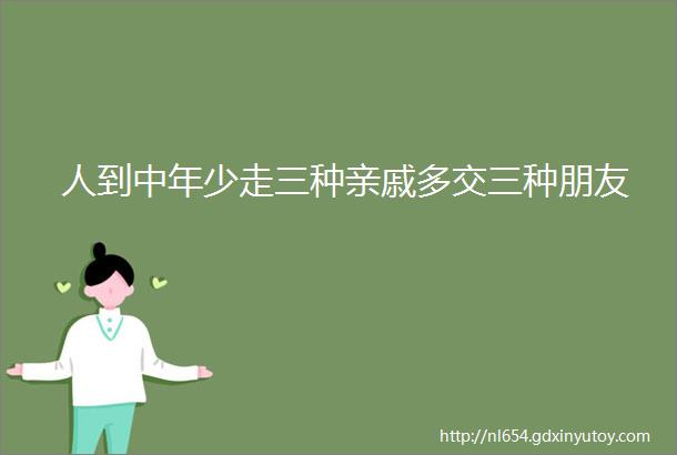 人到中年少走三种亲戚多交三种朋友