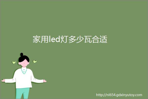 家用led灯多少瓦合适