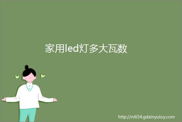 家用led灯多大瓦数