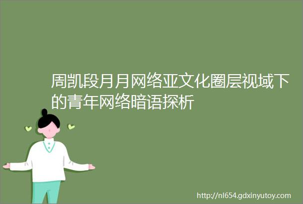 周凯段月月网络亚文化圈层视域下的青年网络暗语探析