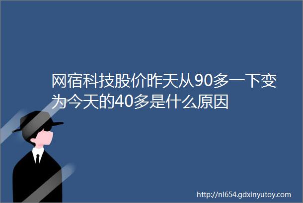 网宿科技股价昨天从90多一下变为今天的40多是什么原因