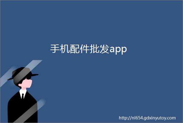 手机配件批发app